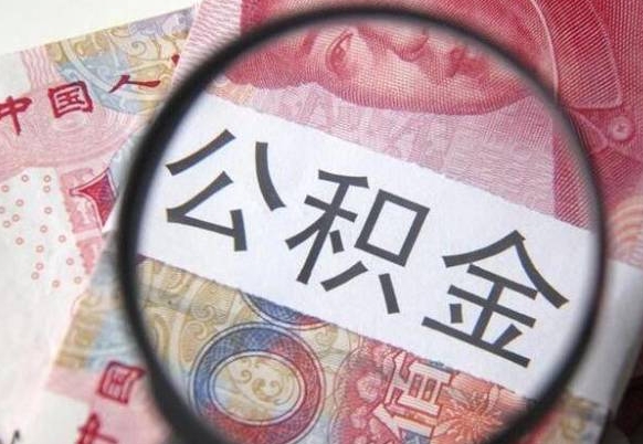 云浮公积金取出（公积金取出怎么办理）