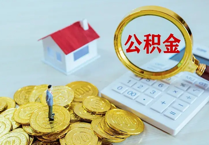 云浮公积金取出（公积金取出怎么办理）