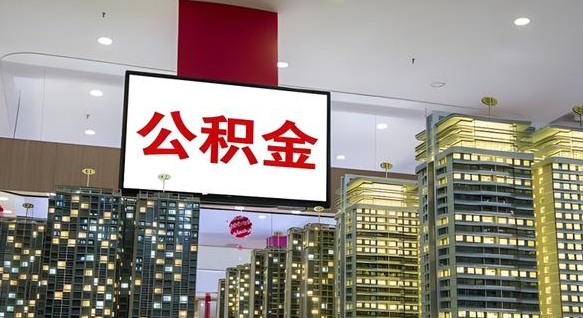 云浮离职了住房公积金可以取来吗（离职了,住房公积金可以取出来吗）