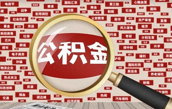 云浮杭州公积金离职提取2025年（杭州公积金离职提取新规2021）